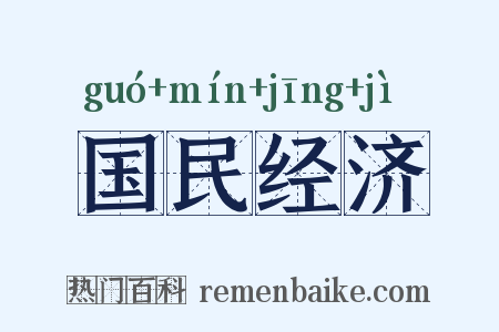 国民经济是什么意思的图片
